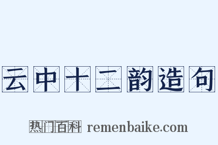 云中十二韵造句是什么意思的图片